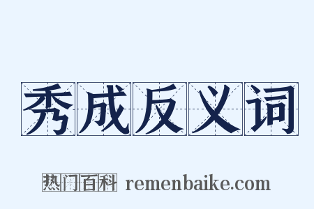 秀成反义词是什么意思的图片